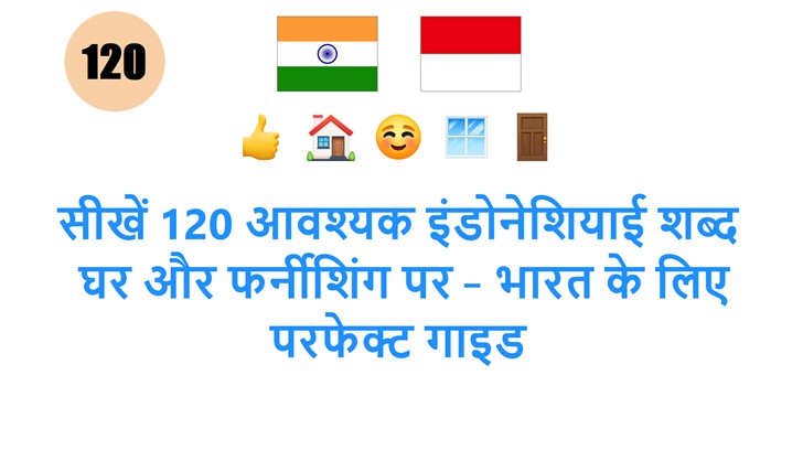 सीखें 120 आवश्यक इंडोनेशियाई शब्द: घर और फर्नीशिंग पर – भारत के लिए परफेक्ट गाइड
